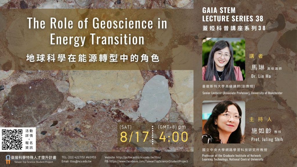 地球科學在能源轉型中的角色-海報