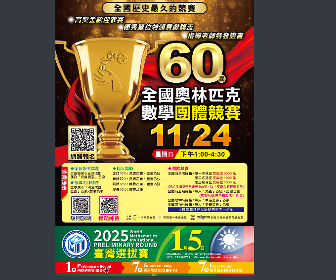 第60屆全國奧林匹克數學團體競賽海報