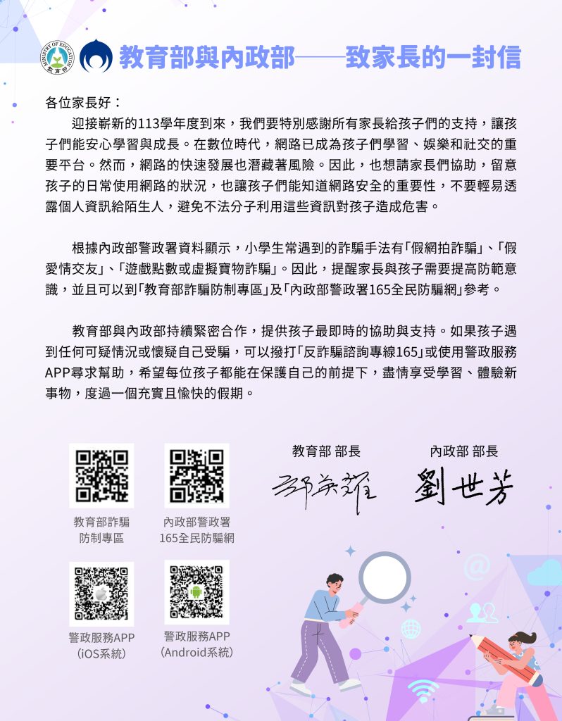 教育部與內政部-給家長的一封信