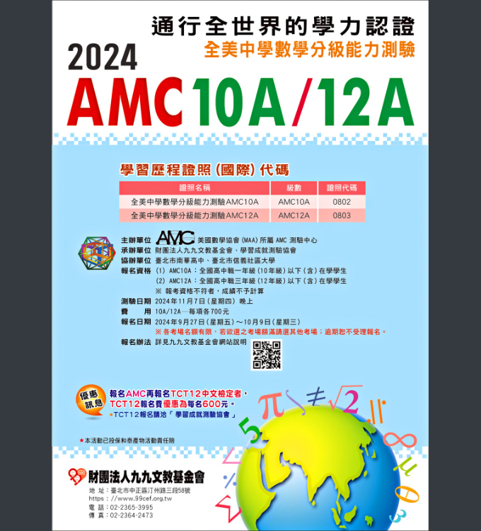2024 全美中學數學分級能力測驗海報