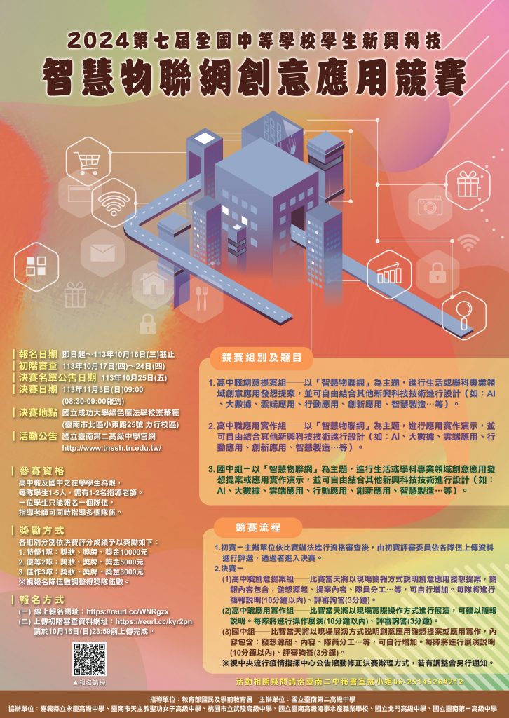 智慧物聯網創意應用競賽海報
