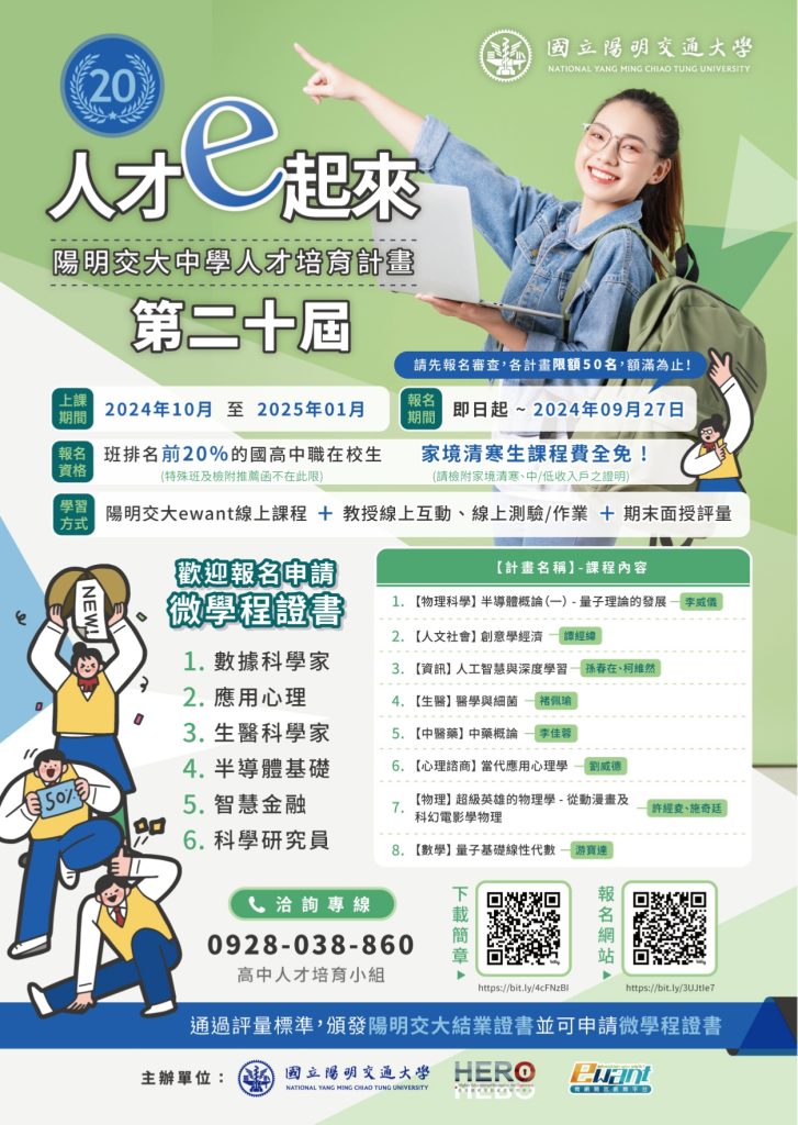 第二十期中學人才培育計畫海報