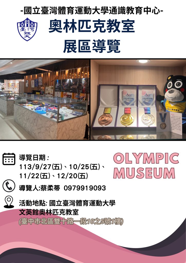奧林匹克教室展區導覽時間表海報