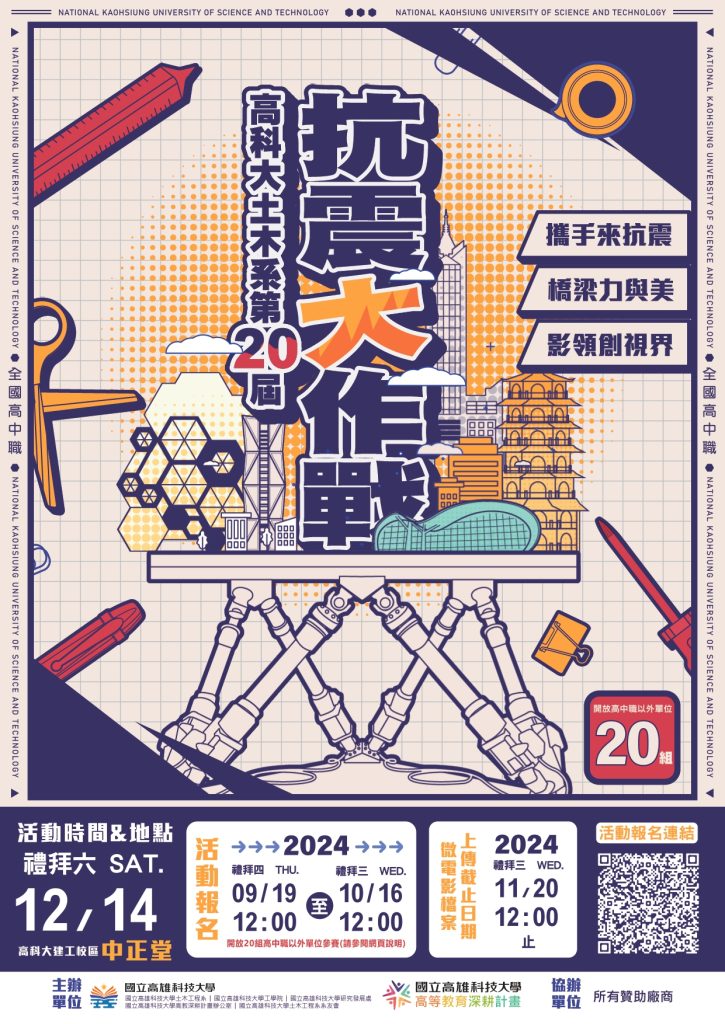 攜手來抗震x橋梁力與美x影領創視界海報