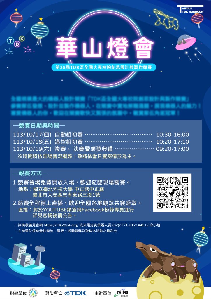 第28屆TDK盃全國大專校院創思設計與製作競賽海報