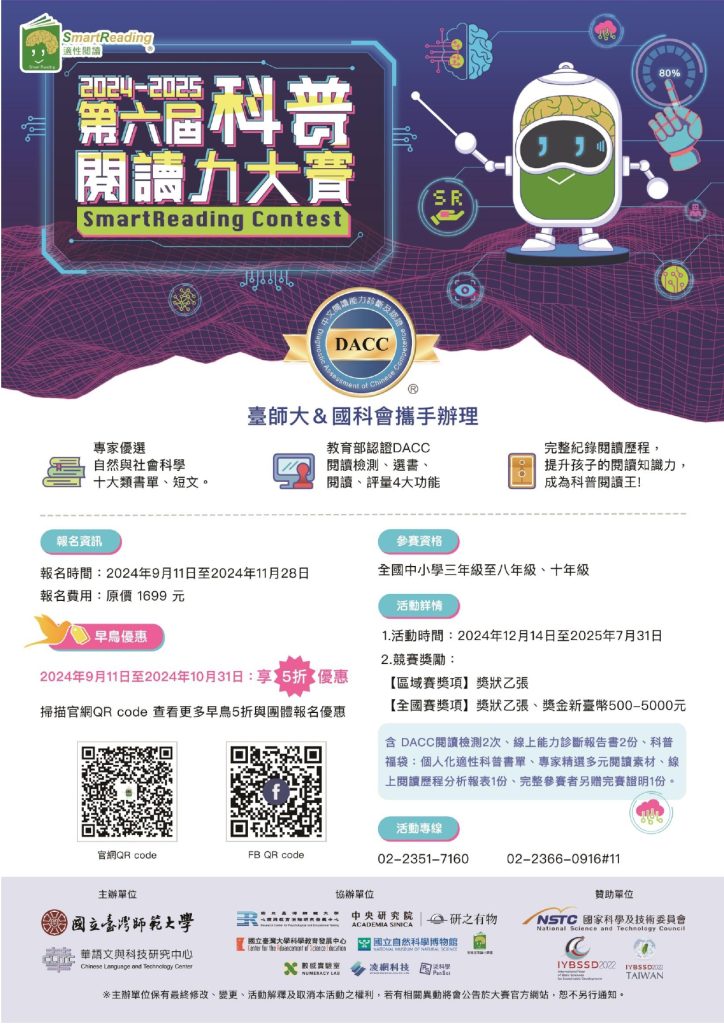 第六屆科普閱讀力大賽宣傳海報