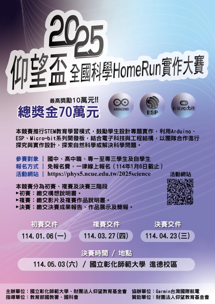 2025仰望盃全國科學HomeRun實作大賽海報