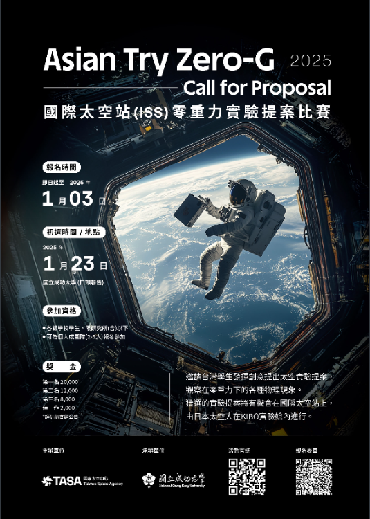 2025國際太空站(ISS)零重力實驗提案比賽海報