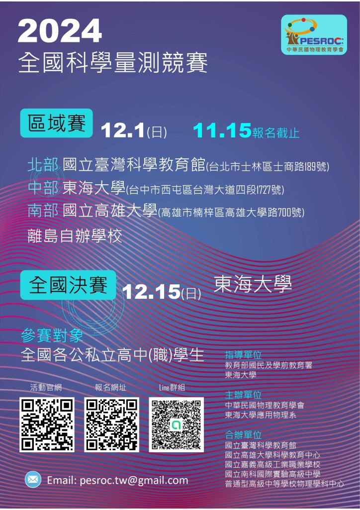 2024 第二屆全國科學量測競賽海報
