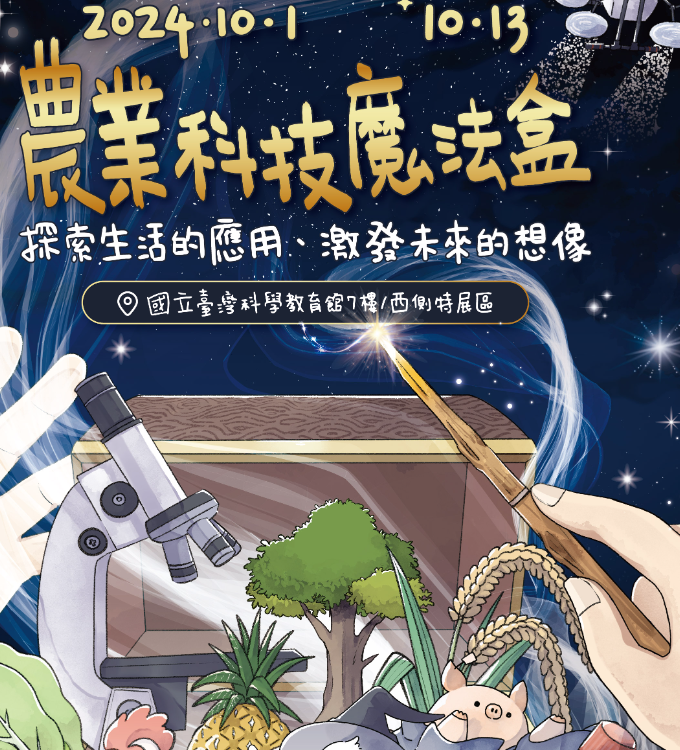 農業科技魔法盒