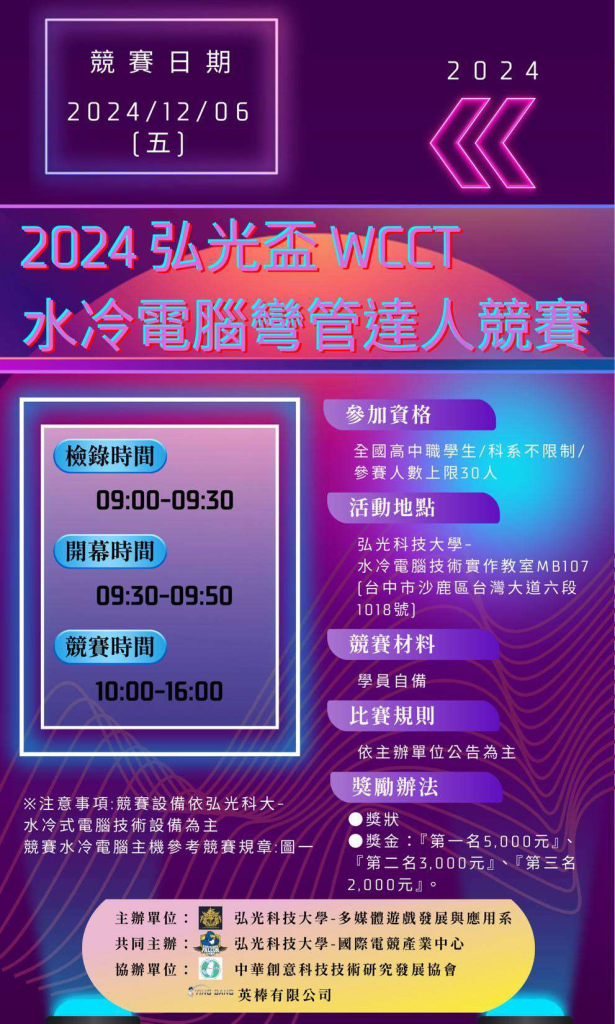 2024年弘光盃WCCT水冷電腦彎管達人競賽海報