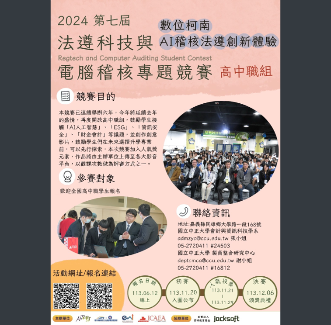 2024法遵科技與電腦稽核專題數位柯南AI稽核法遵創新體驗海報