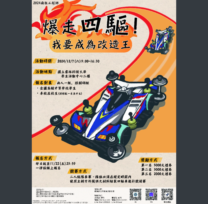 2024瘋狂工程師｜爆走四驅！我要成為改造王-四驅車競速賽海報