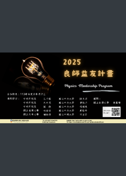 2025良師益友計畫活動海報