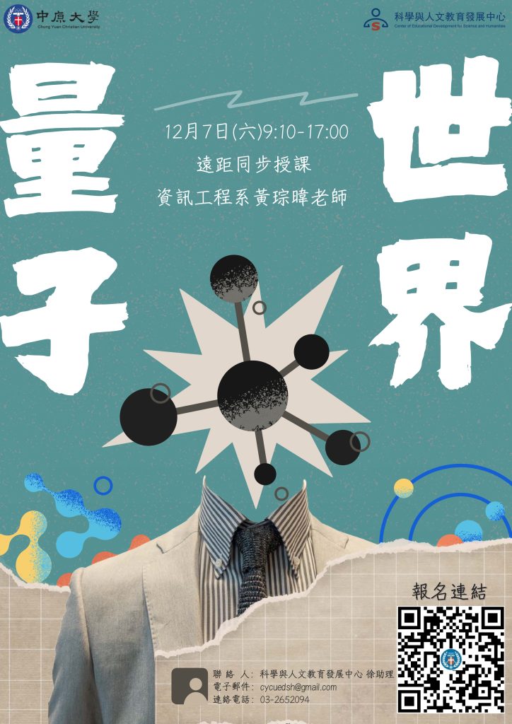 「量子世界」科普課程海報