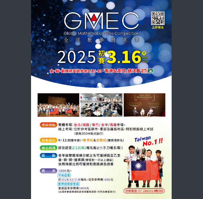 2025 年全球數學菁英賽初賽海報