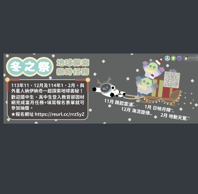 冬之祭——地球探索限時任務海報