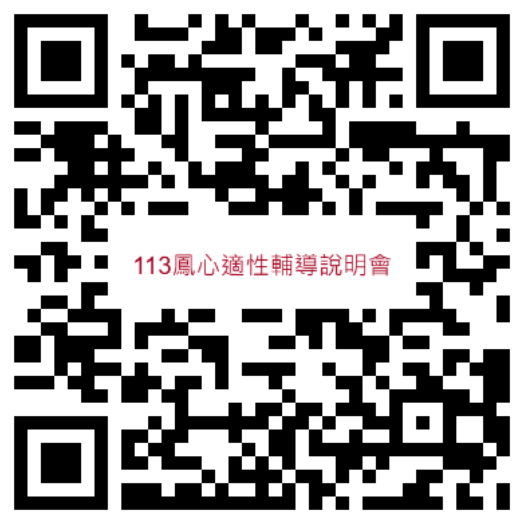 113鳳新高中適性輔導說明會報名表單QR code