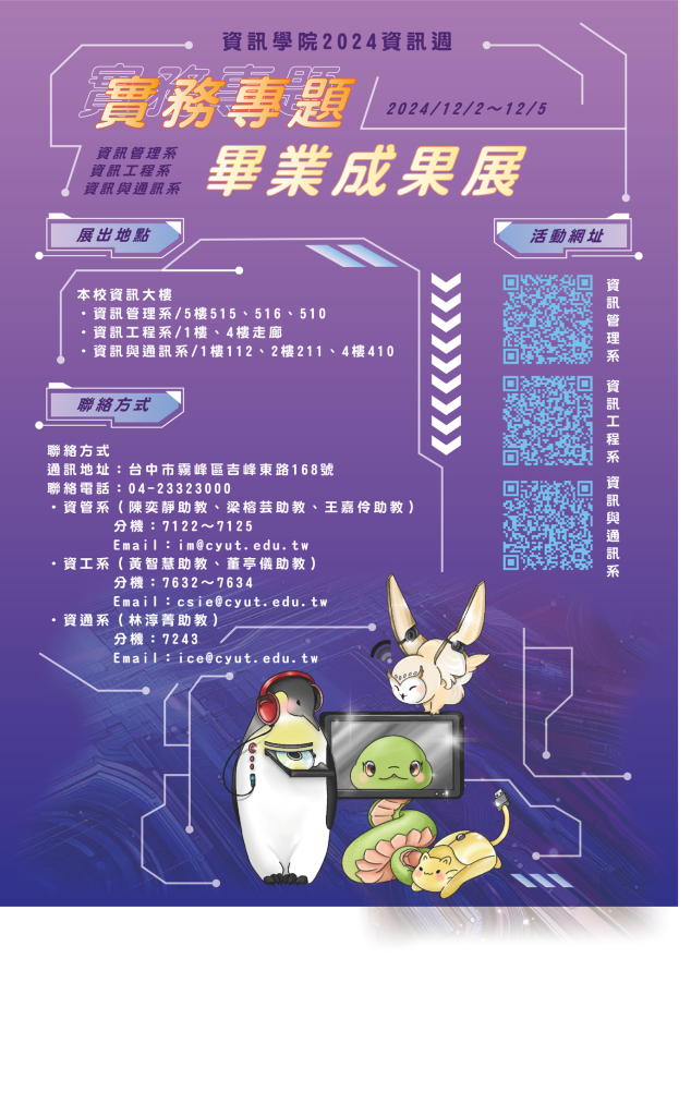 2024年畢業專題成果展海報