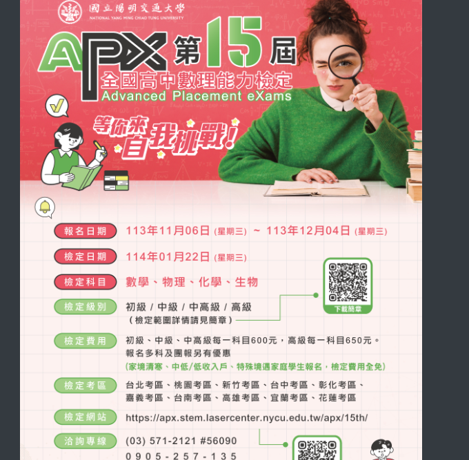 APX全國高中數理能力檢定海報