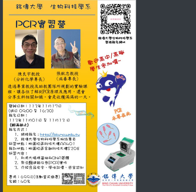 高中生PCR體驗營海報