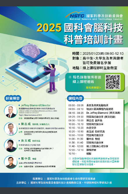 2025國科會腦科技科普培訓計畫海報