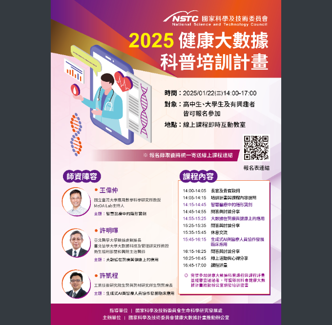 2025國科會健康大數據科普培訓計畫海報