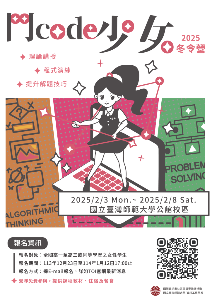2025年鬥Code少女冬令營海報