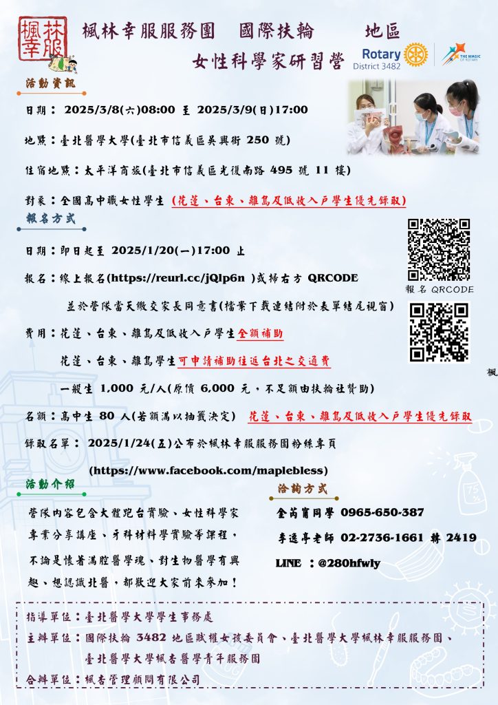 女性科學家研習營報名海報