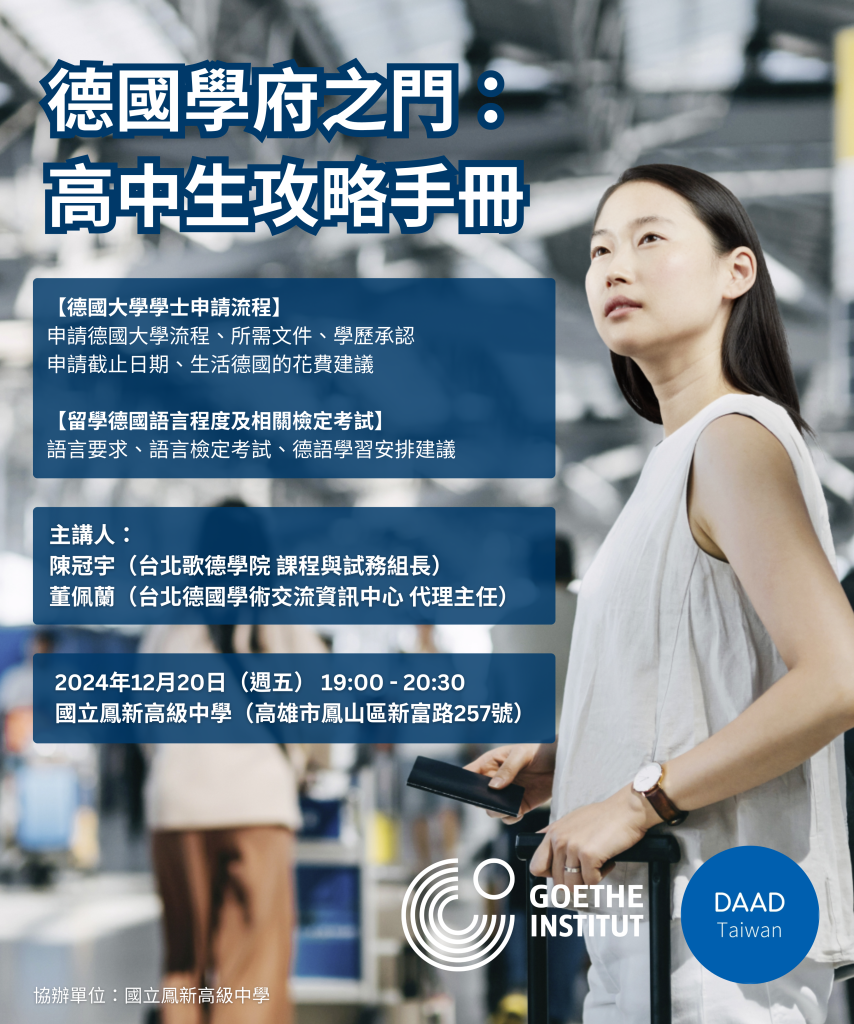 德國學府之門：高中生攻略手冊-高雄場