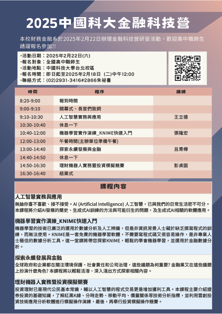 2025中國科大金融科技營