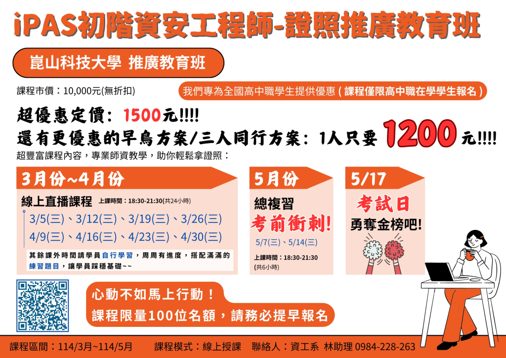 「iPAS資訊安全工程師(初階)證照班」海報