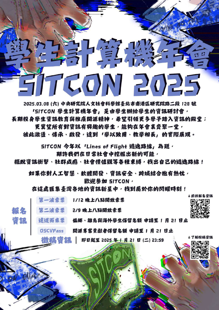 財團法人開放文化基金會辦理2025年「SITCON學生計算機年會」海報