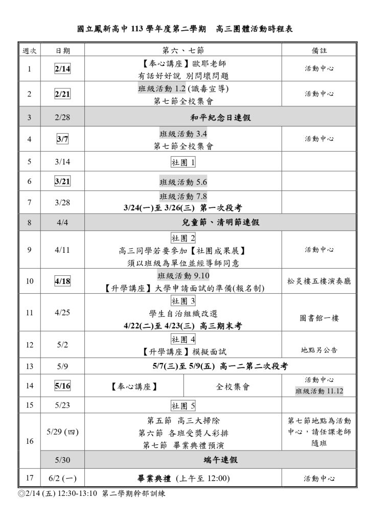 高三團體活動時程表