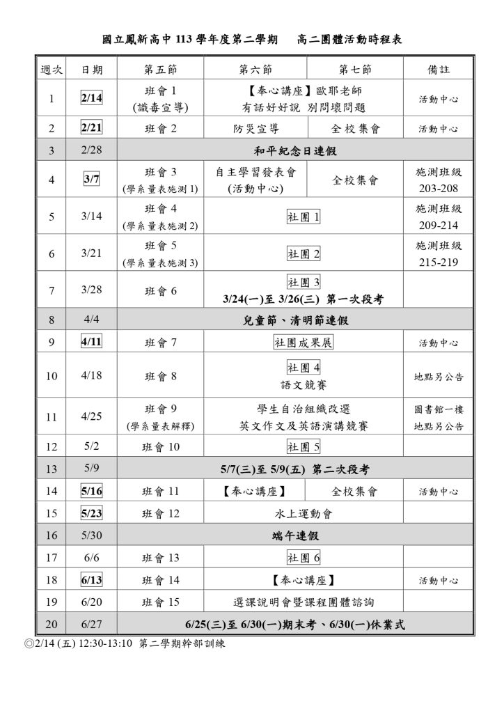 高二團體活動時程表