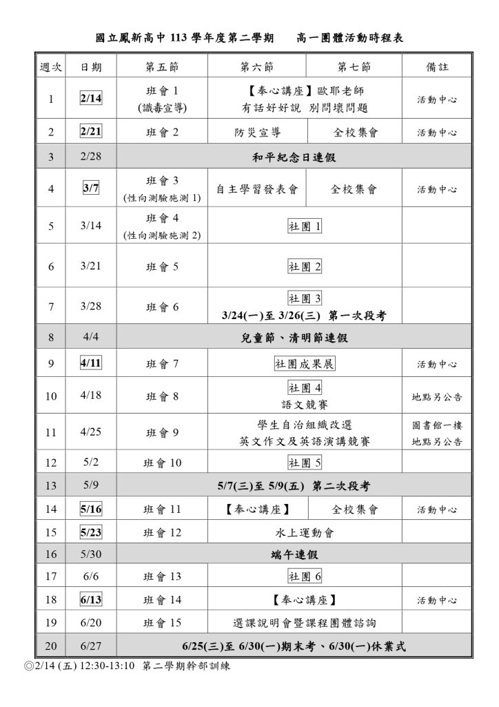 高一團體活動時程表