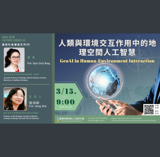 「人類與環境交互作用中的地理空間人工智慧」海報