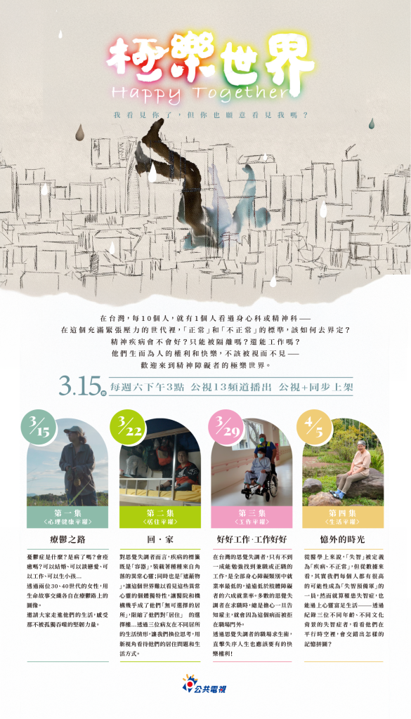 「極樂世界」身障平權紀錄片_分集劇情