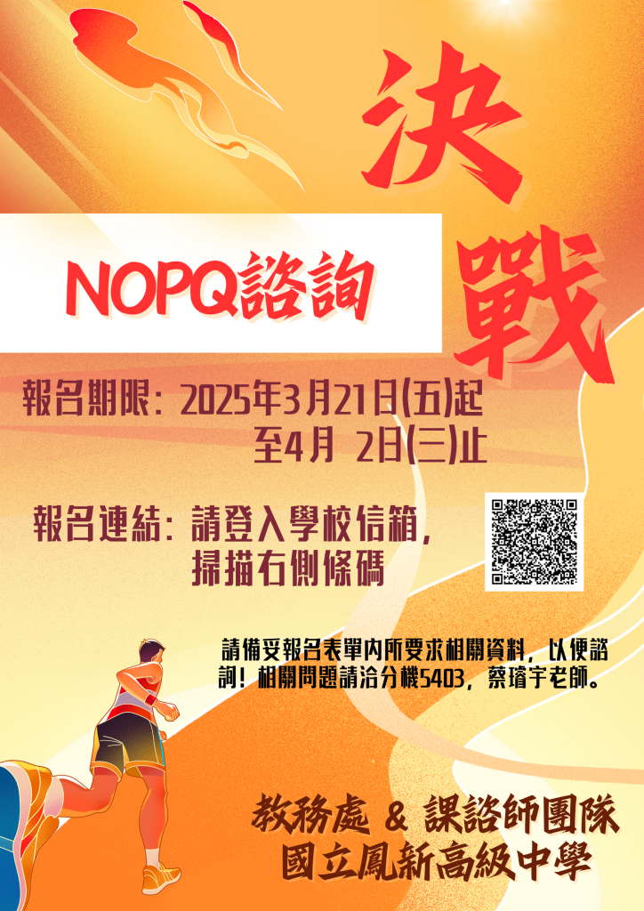 課諮師團隊提供NOPQ諮詢