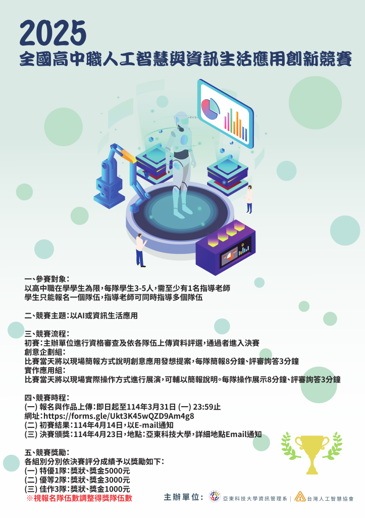2024全國高中職人工智慧與資訊生活應用創新競賽海報