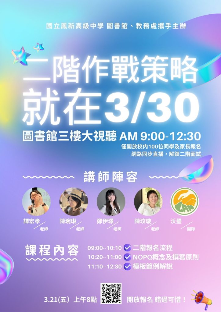 講座海報 二階作戰策略升學講座海報