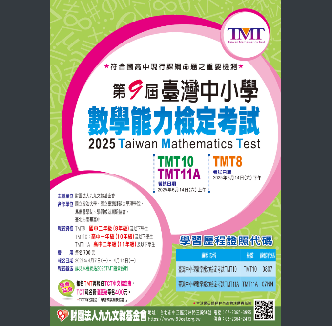 第九屆臺灣中小學數學能力檢定考試海報