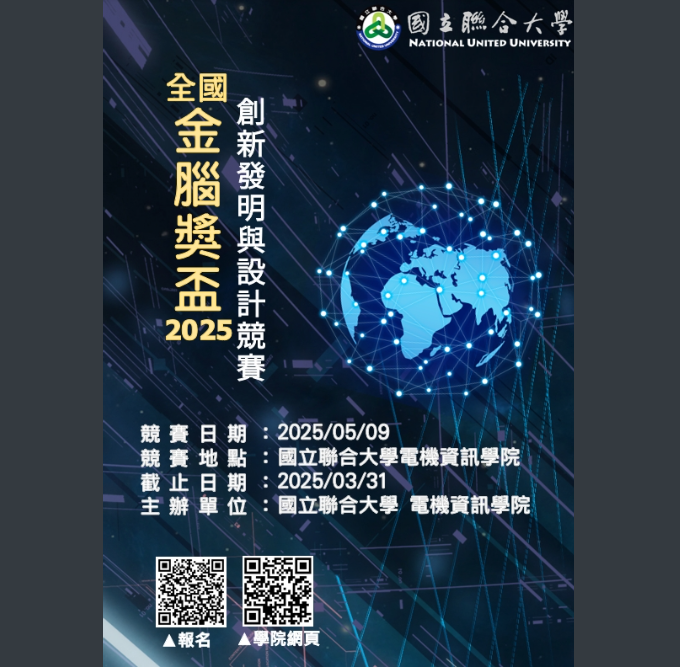 2025年金腦獎盃創新發明與設計競賽海報