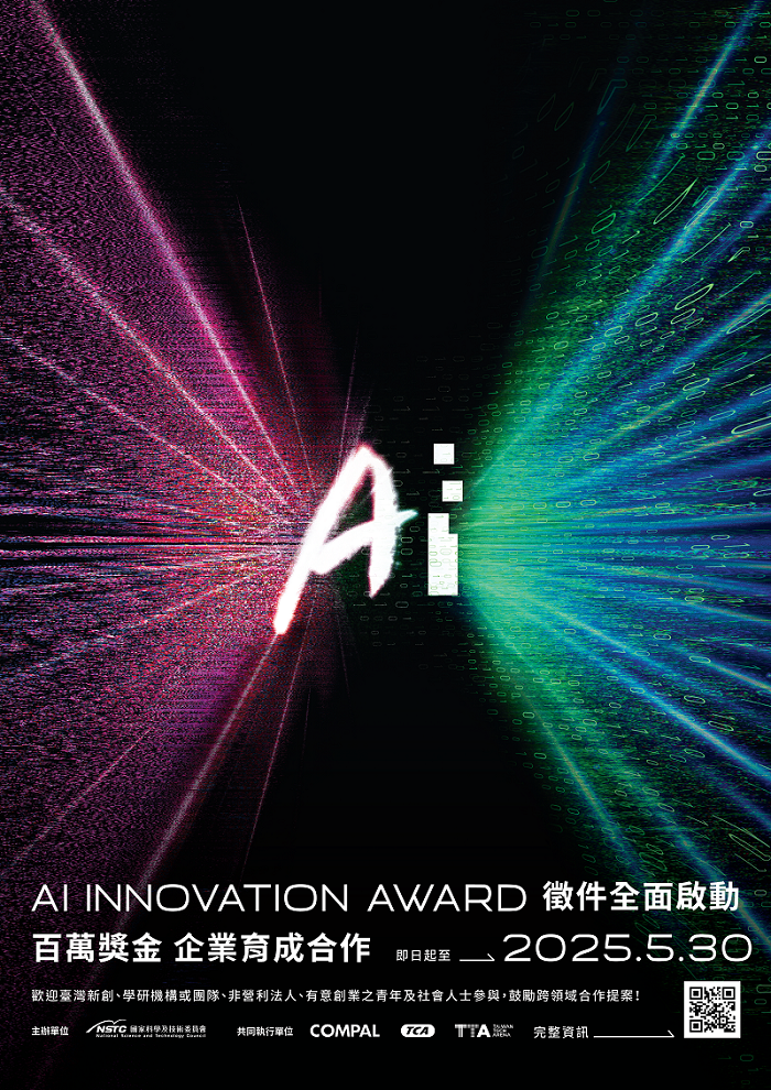AI 創新獎海報