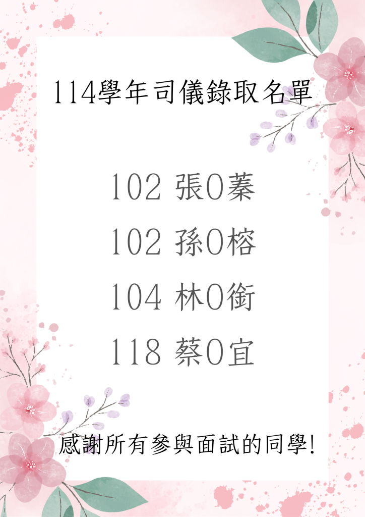 司儀錄取名單