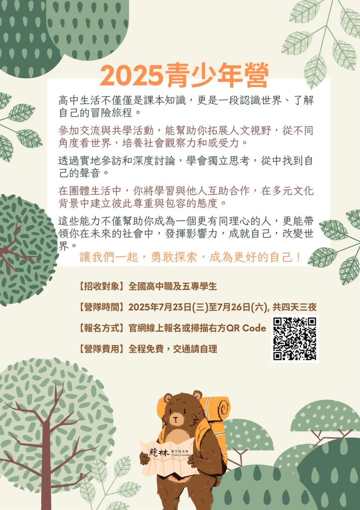 2025年慈林青少年營海報