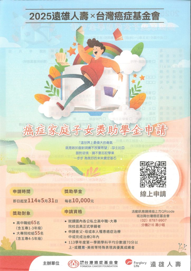 2025癌症家庭子女獎助學金海報DM01