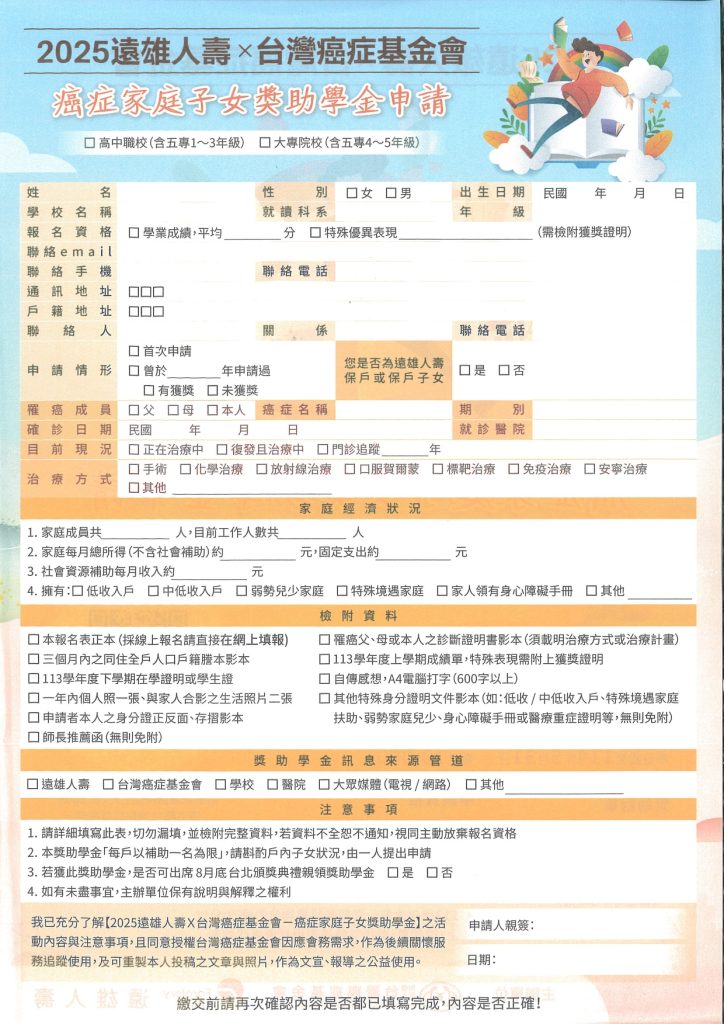2025癌症家庭子女獎助學金海報DM02