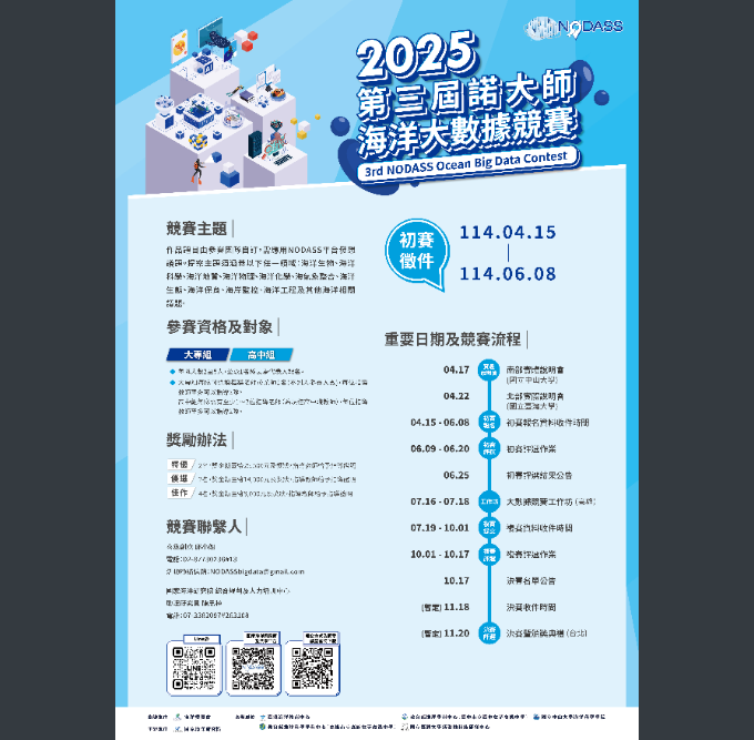 2025第三屆諾大師海洋大數據競賽海報
