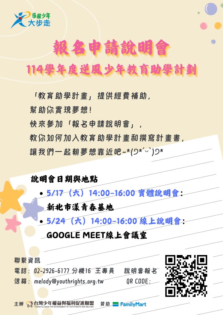 逆風少年助學計畫報名申請說明會宣傳海報